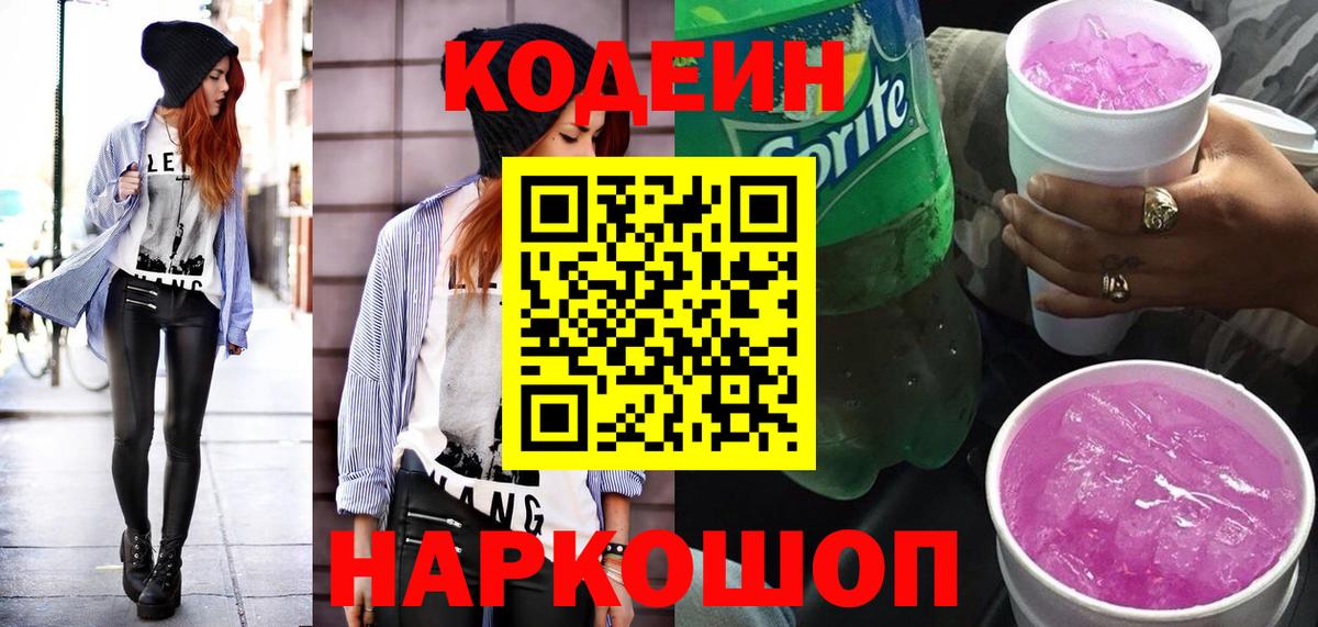 Codein Purple Drank  Кодеиновый сироп Lean напиток Lean (лин)  Кингисепп  Вход с VPN 